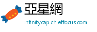 亞星網